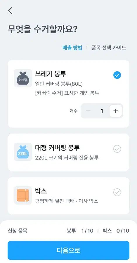 커버링 앱 수거 신청 화면